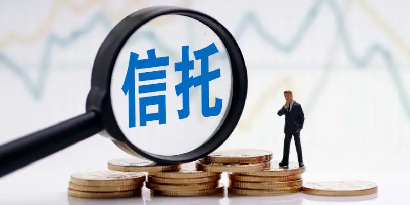 信托
